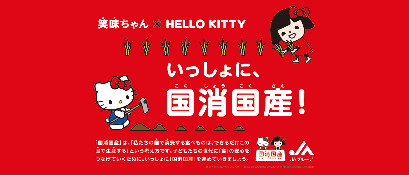 笑味ちゃん×HELLO KITTY　いっしょに、国消国産